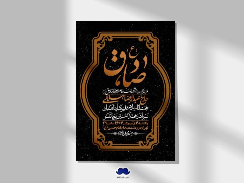 اطلاعیه-لایه-باز-شهادت-امام-صادق-(ع)-+-استوری
