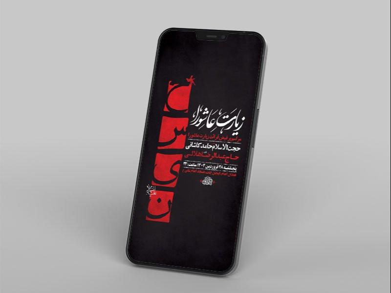 -طرح-لایه-باز-مراسم-قرائت-زیارت-عاشورا-