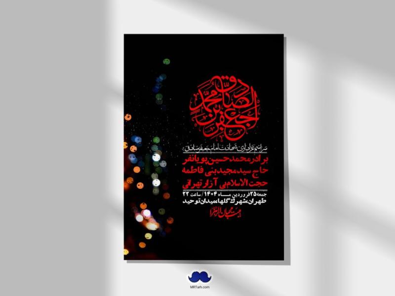 اطلاعیه-لایه-باز-شهادت-امام-صادق-(ع)-+-استوری