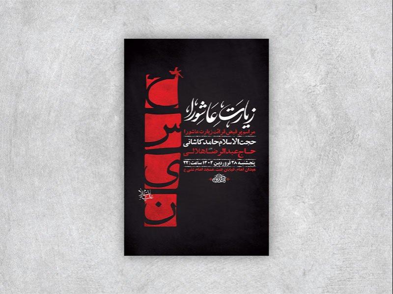 -طرح-لایه-باز-مراسم-قرائت-زیارت-عاشورا-+-استوری-