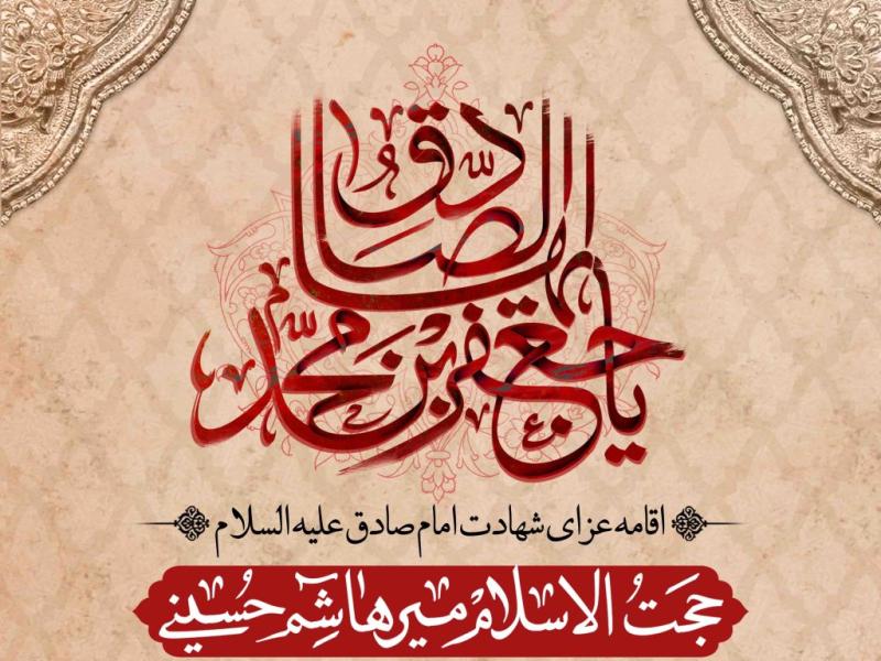 اطلاعیه-لایه-باز-شهادت-امام-جعفر-صادق-علیه-السلام