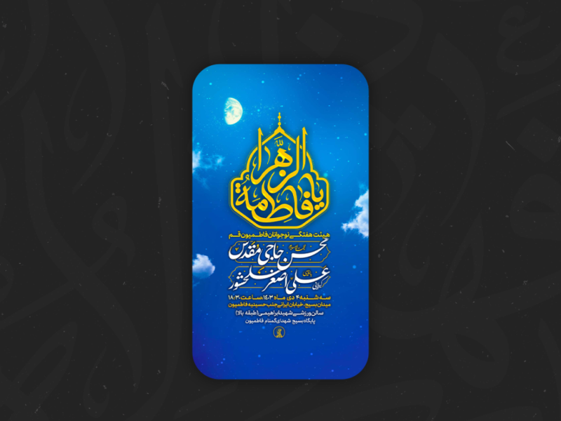 لایه-پوستر-ولادت-حضرت-زهرا(س)