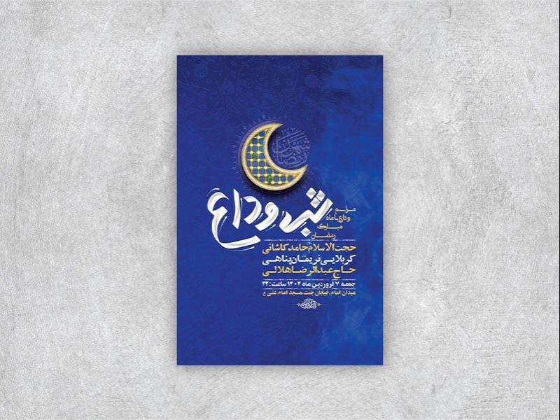 -طرح-اطلاعیه-وداع-با-ماه-رمضان-+-استوری-