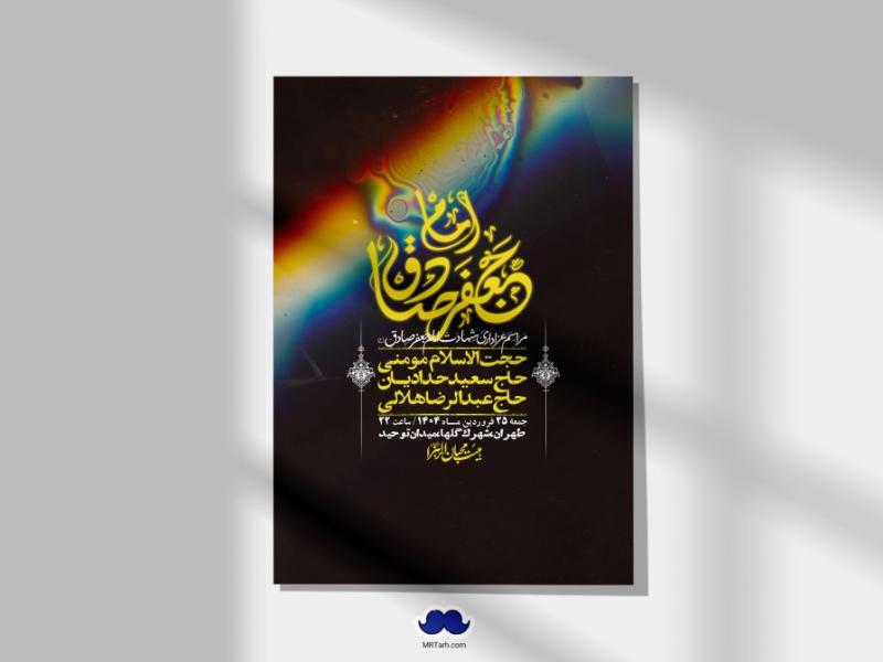 اطلاعیه-لایه-باز-شهادت-امام-صادق-(ع)-+-استوری