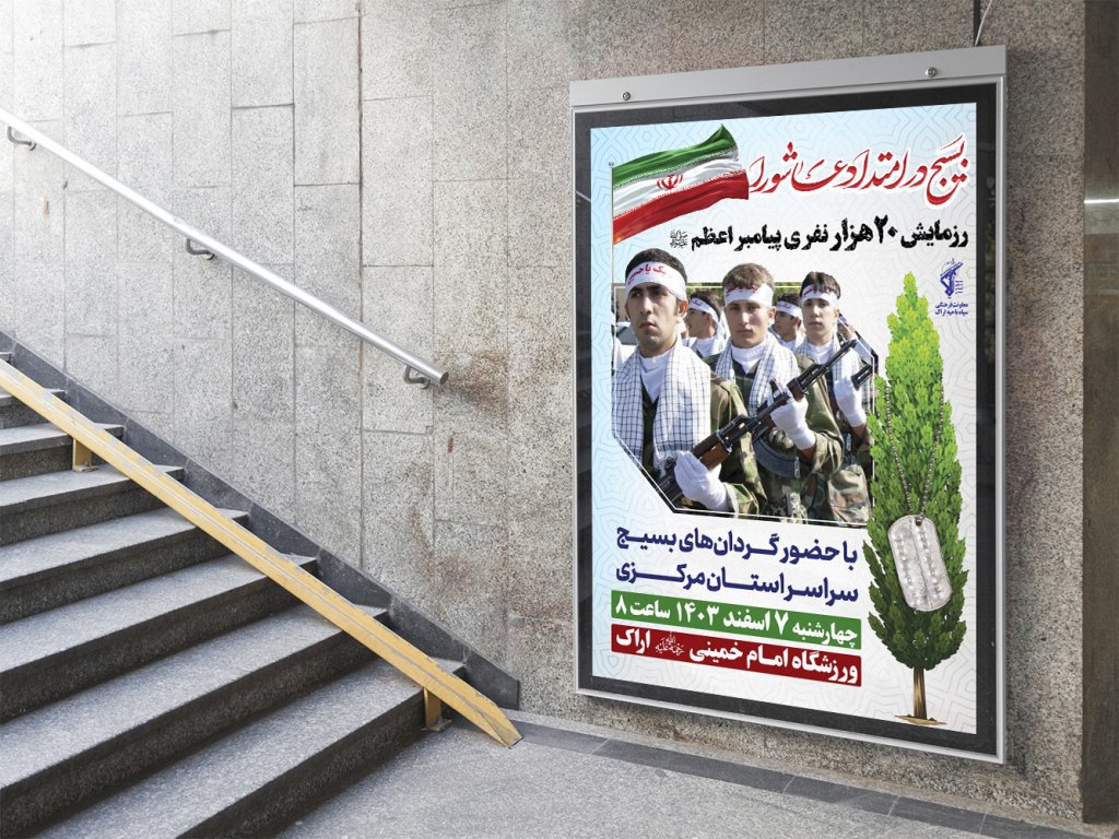 پوستر لایه باز مراسم یادواره و رزمایش