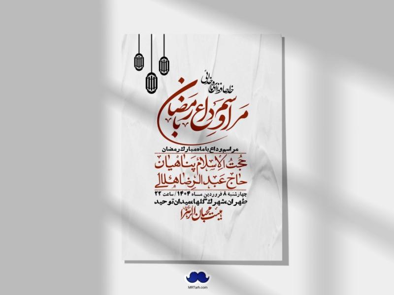 اطلاعیه-لایه-باز-وداع-با-ماه-مبارک-رمضان-+-استوری-