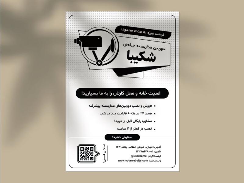 طرح-لایه‌باز-تراکت-سیاه-و-سفید-(ریسو)-تبلیغات-فروش-و-نصب-دوربین-مداربسته-