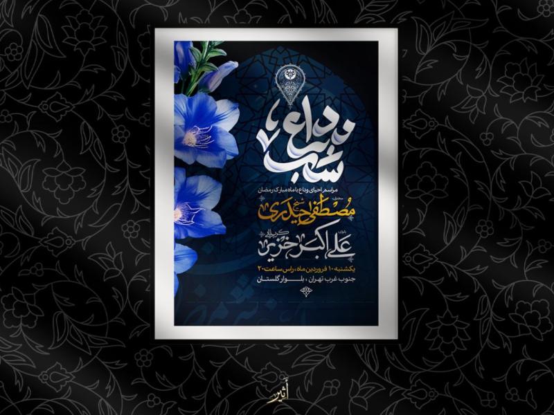 اطلاعیه-لایه-باز-وداع-با-ماه-مبارک-رمضان