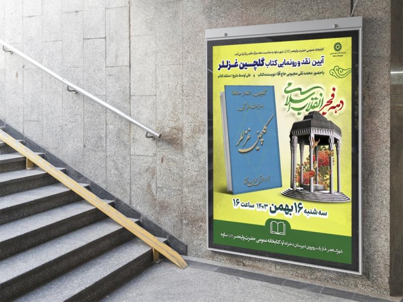 -پوستر-مراسم-نقد-و-رونمایی-کتاب