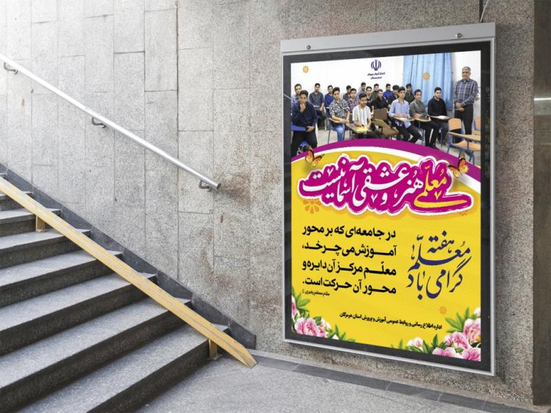 طرح-لایه-باز-بنر-تبریک-روز-معلم