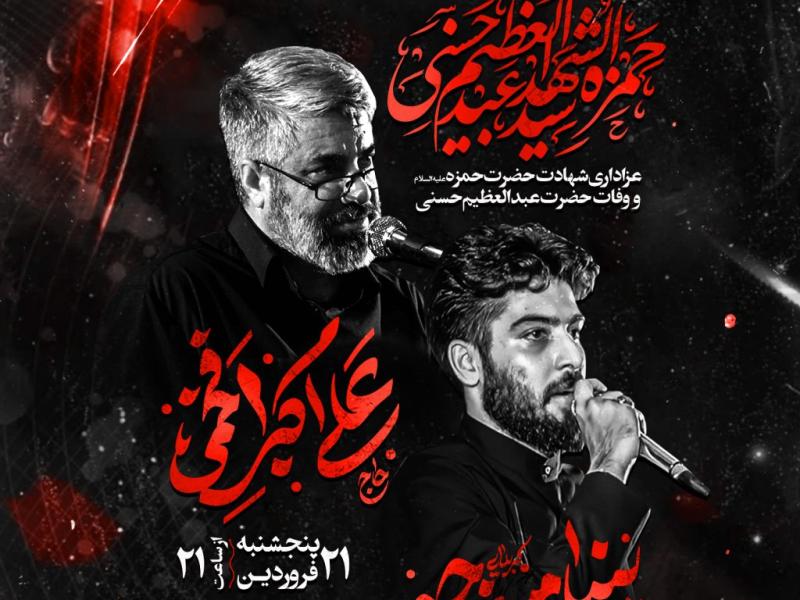 عزاداری-شهادت-حضرت-عبدالعظیم-حسنی-و-شهادت-حضرت-حمزه-سیدالشهدا-ع