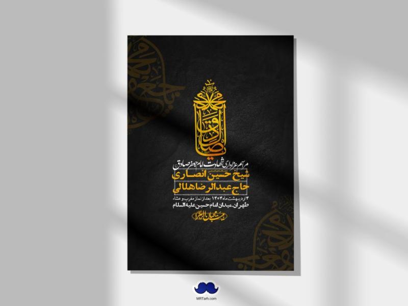 اطلاعیه-لایه-باز-شهادت-امام-صادق-(ع)-+-استوری