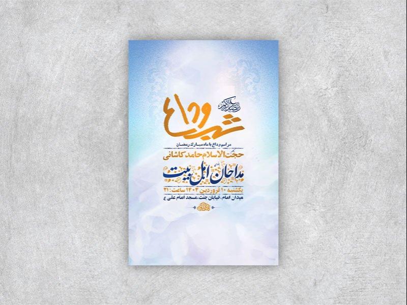 -طرح-اطلاعیه-وداع-با-ماه-رمضان-+-استوری-