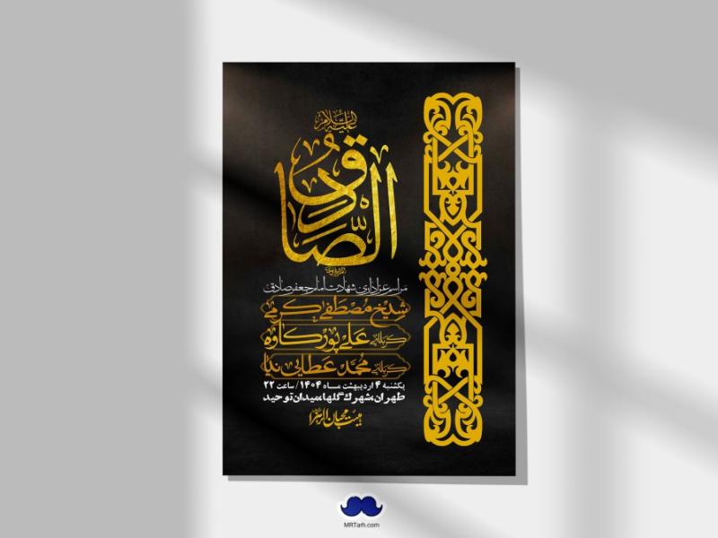 اطلاعیه-لایه-باز-شهادت-امام-صادق-(ع)-+-استوری