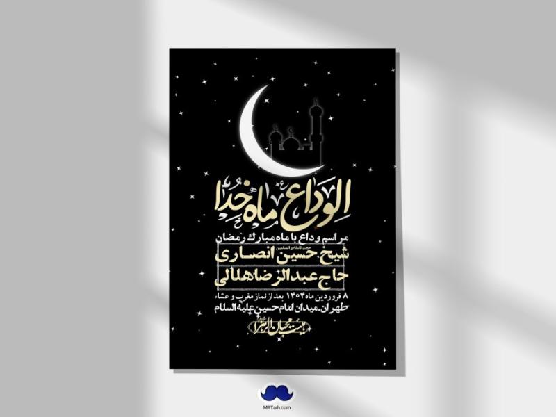 اطلاعیه-لایه-باز-وداع-با-ماه-مبارک-رمضان-+-استوری-