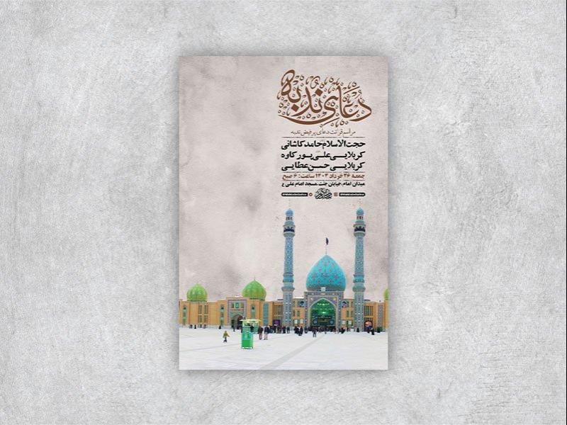 -طرح-لایه-باز-مراسم-دعای-ندبه-+-استوری-
