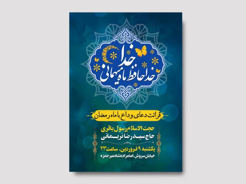 لایه-باز-وداع-با-ماه-رمضان