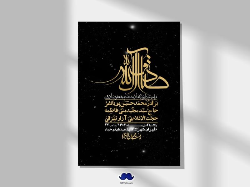 اطلاعیه-لایه-باز-شهادت-امام-صادق-(ع)-+-استوری