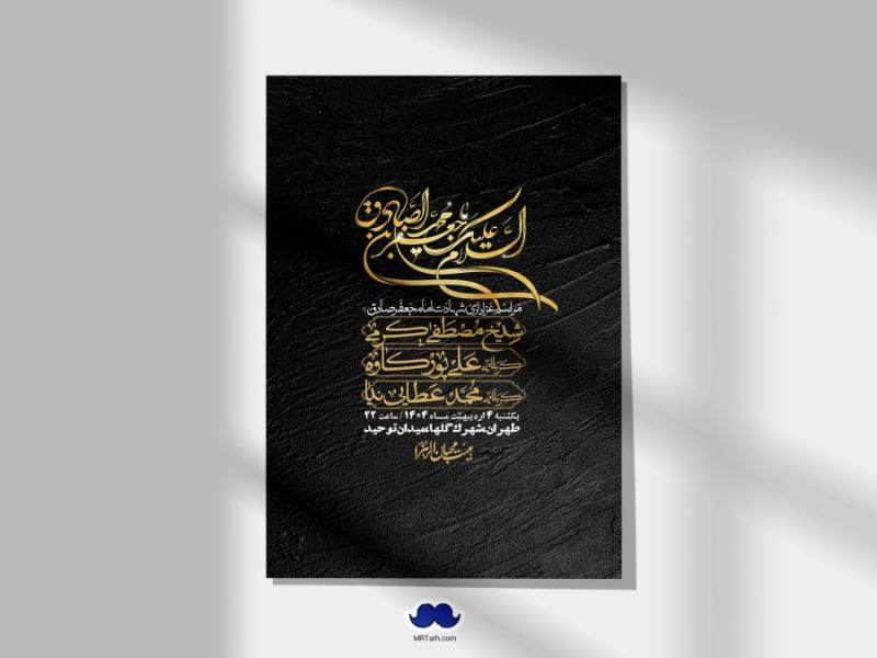 اطلاعیه-لایه-باز-شهادت-امام-صادق-(ع)-+-استوری