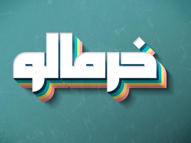 افکت-متن-فتوشاپ-با-قابلیت-تغییر