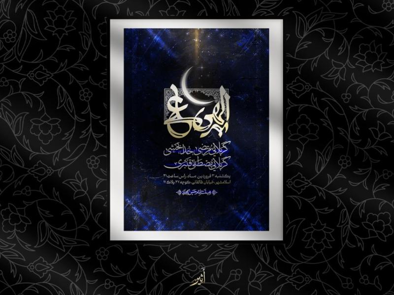 اطلاعیه-لایه-باز-شهادت-امام-علی-علیه-السلام