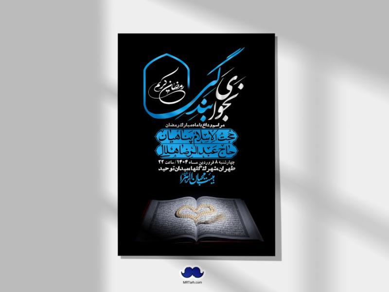 اطلاعیه-لایه-باز-وداع-با-ماه-مبارک-رمضان-+-استوری-