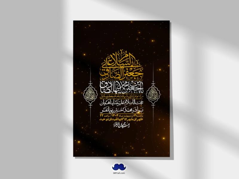 اطلاعیه-لایه-باز-شهادت-امام-صادق-(ع)-+-استوری