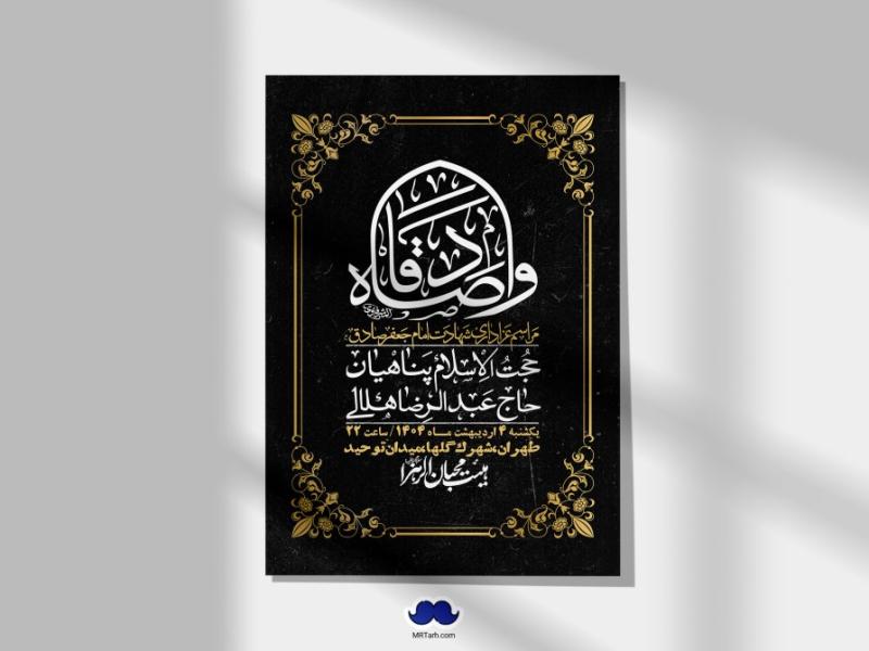 اطلاعیه-لایه-باز-شهادت-امام-صادق-(ع)-+-استوری