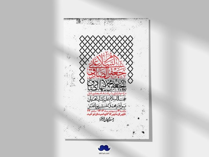 اطلاعیه-لایه-باز-شهادت-امام-صادق-(ع)-+-استوری