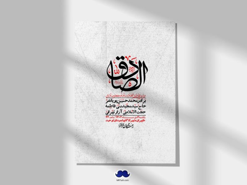اطلاعیه-لایه-باز-شهادت-امام-صادق-(ع)-+-استوری