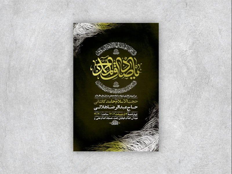 -طرح-لایه-باز-شهادت-امام-صادق-ع-+-استوری-