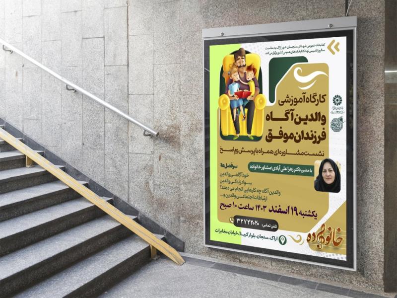 -پوستر-لایه-باز-کارگاه-آموزشی-مشاوره