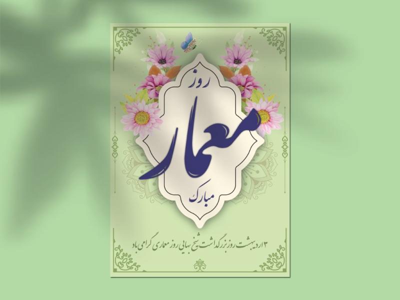 طرح-لایه‌باز-کارت-پستال-تبریک-روز-معمار-–-EPS-با-قابلیت-ویرایش-حرفه‌ای