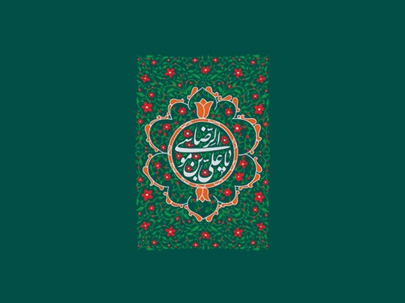 دانلود-دکور-زینتی-یا-علی-بن-موسی-الرضا