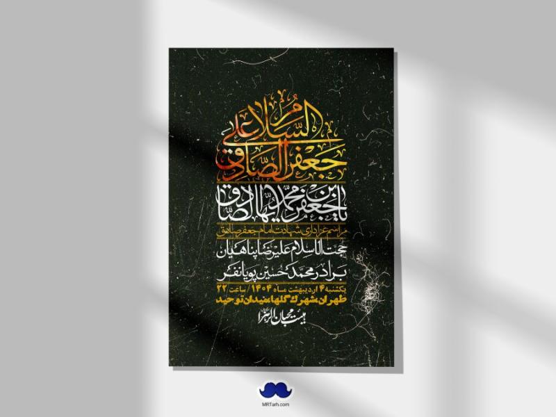 اطلاعیه-لایه-باز-شهادت-امام-صادق-(ع)-+-استوری