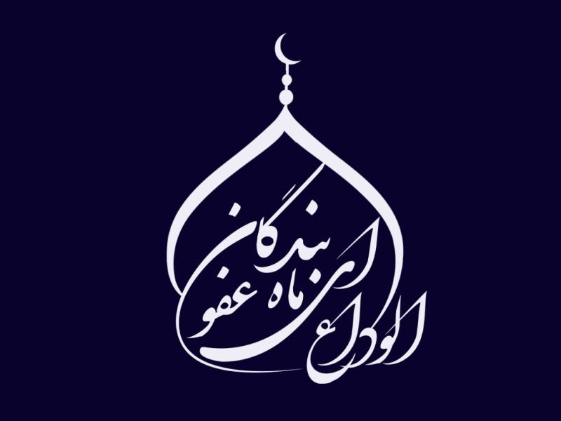 تایپوگرافی-وداع-با-ماه-مبارک-رمضان