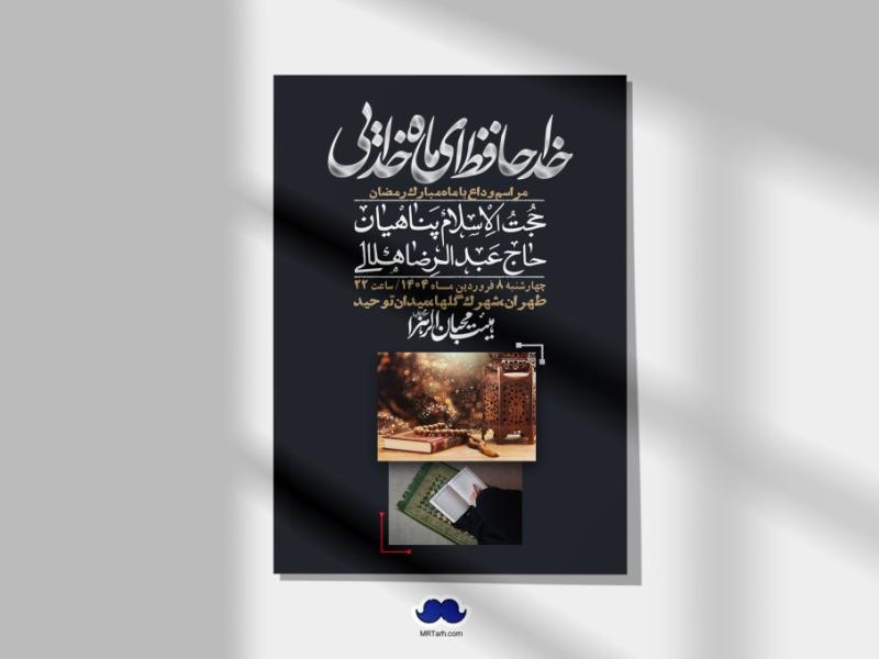 اطلاعیه-لایه-باز-وداع-با-ماه-مبارک-رمضان-+-استوری-