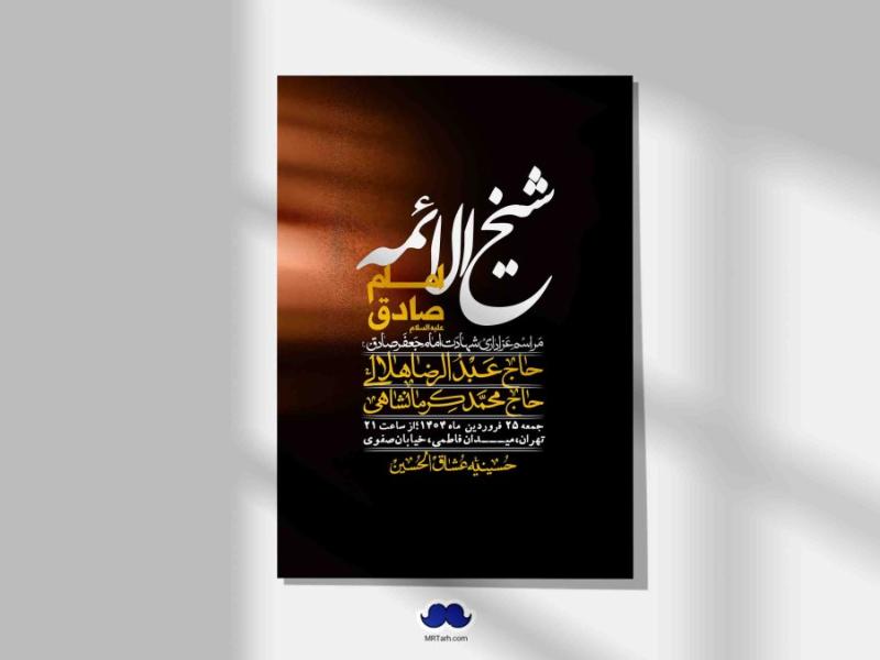 اطلاعیه-لایه-باز-شهادت-امام-صادق-(ع)-+-استوری