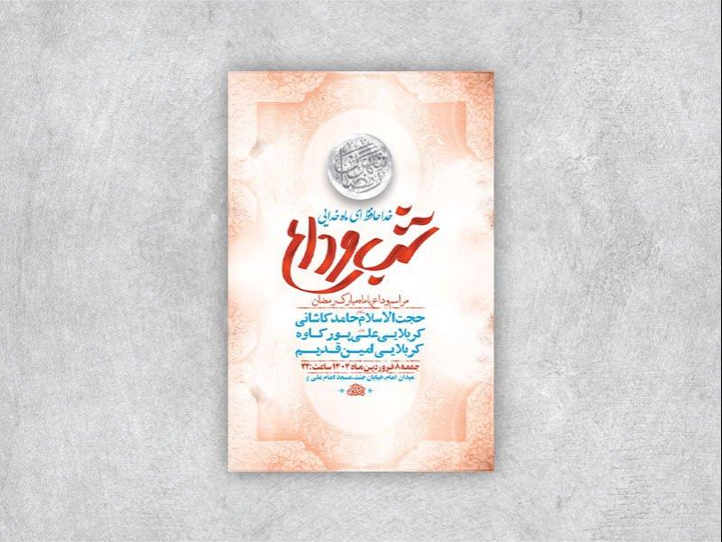 -طرح-اطلاعیه-وداع-با-ماه-رمضان-+-استوری-