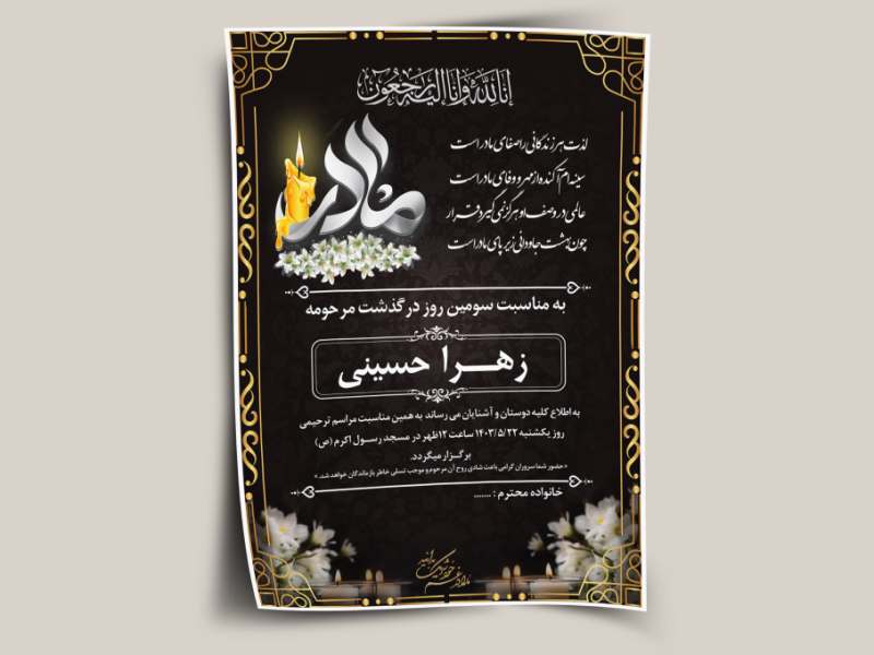 اگهی-ترحیم-مادر