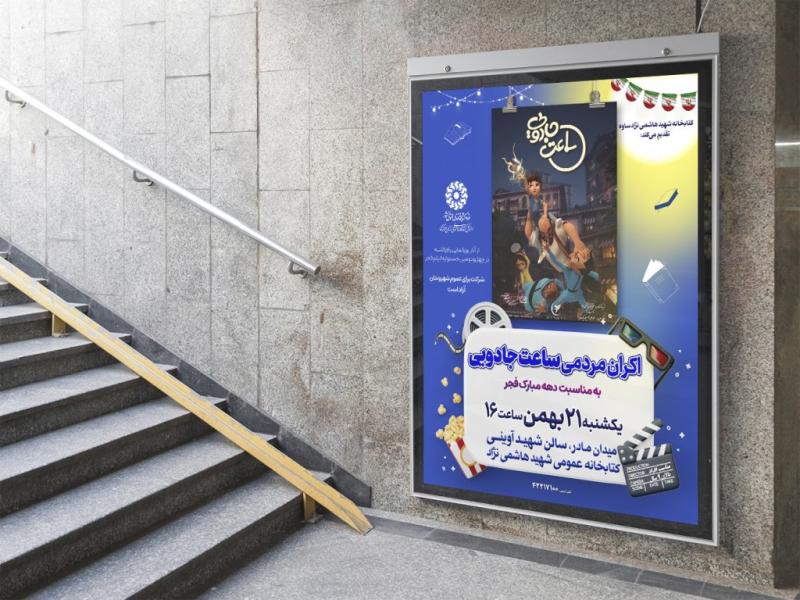 -پوستر-لایه-باز-تبلیغ-اکران-فیلم