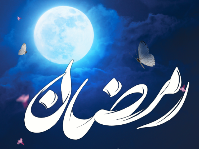 پوستر-ماه-مبارک-رمضان