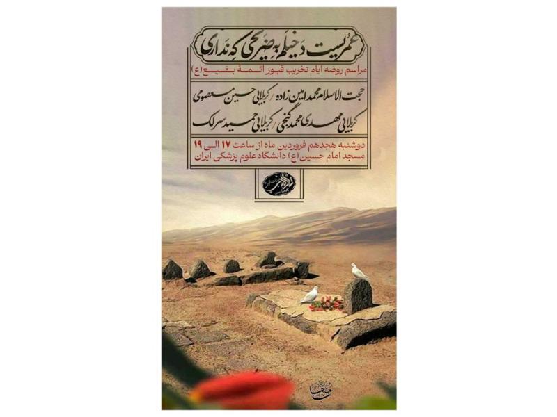 پوستر-مراسم-روضه-تخریب-قبور-ائمه-بقیع