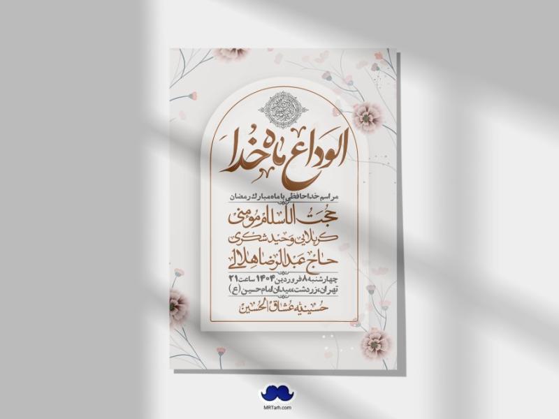 اطلاعیه-لایه-باز-وداع-با-ماه-مبارک-رمضان-+-استوری-
