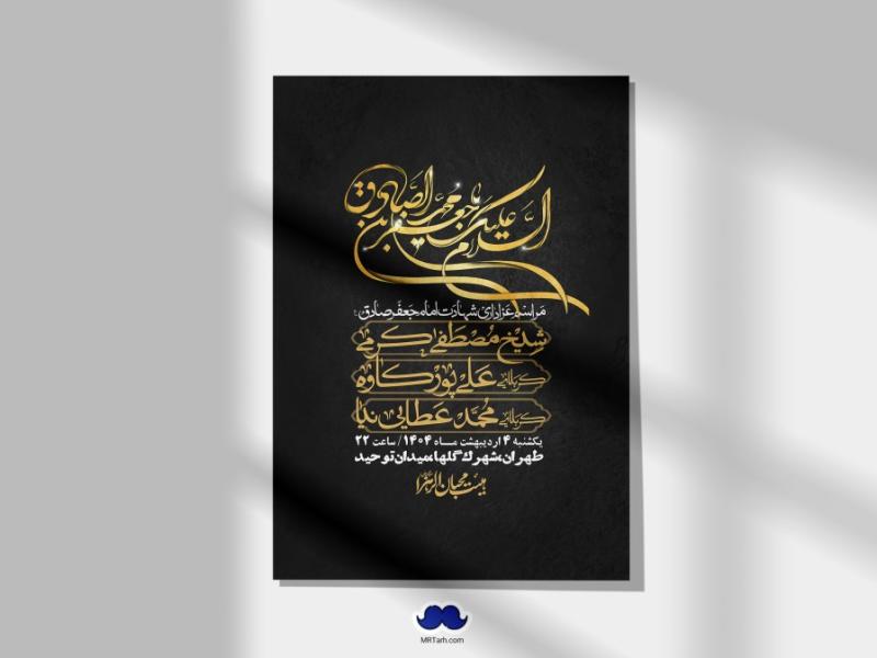 اطلاعیه-لایه-باز-شهادت-امام-صادق-(ع)-+-استوری