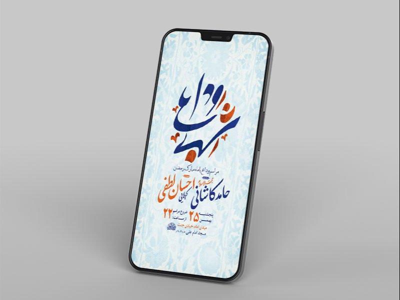 طرح-لایه-باز-وداع-با-ماه-رمضان