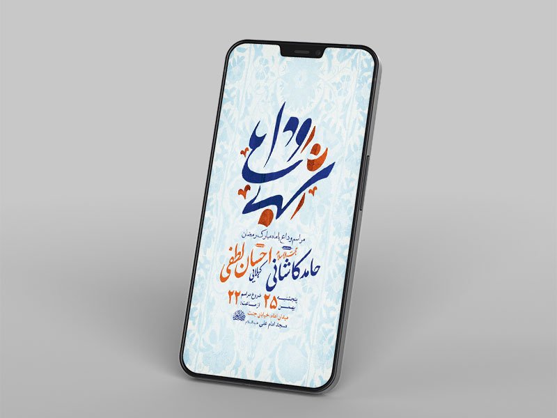 طرح لایه باز وداع با ماه رمضان