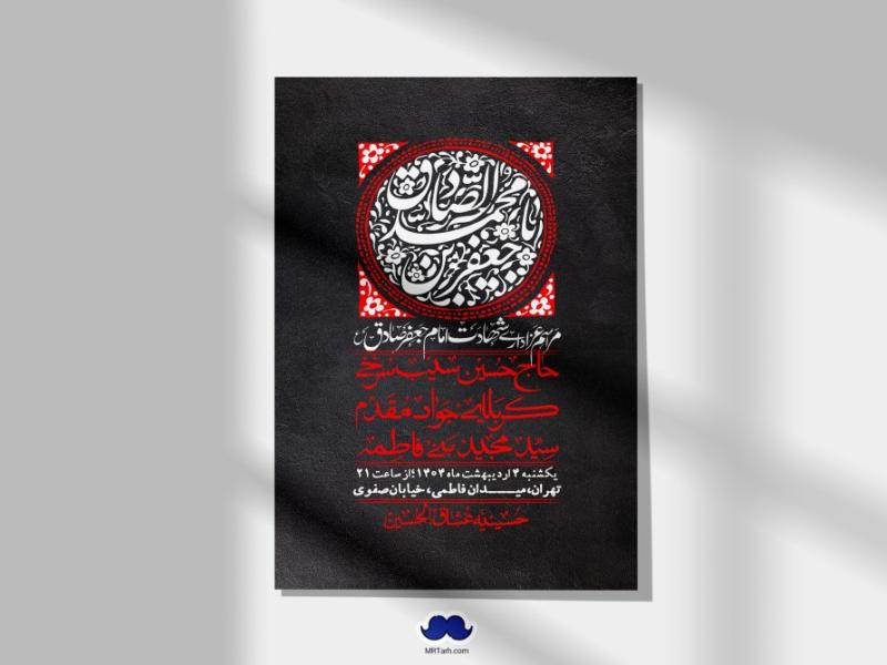 اطلاعیه-لایه-باز-شهادت-امام-صادق-(ع)-+-استوری