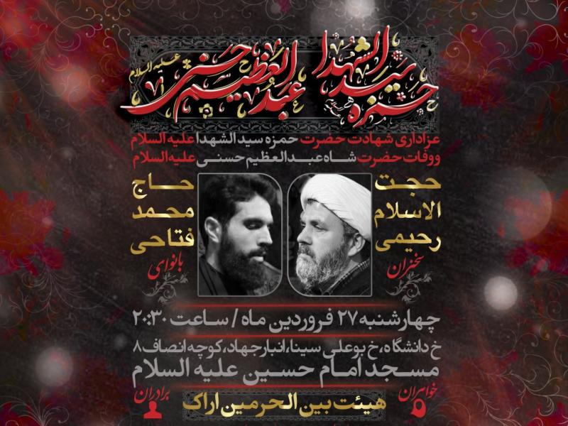 اطلاعیه-لایه-باز-وفات-حضرت-شاه-عبدالعظیم-حسنی-و-شهادت-حضرت-حمزه-سید-الشهدا-