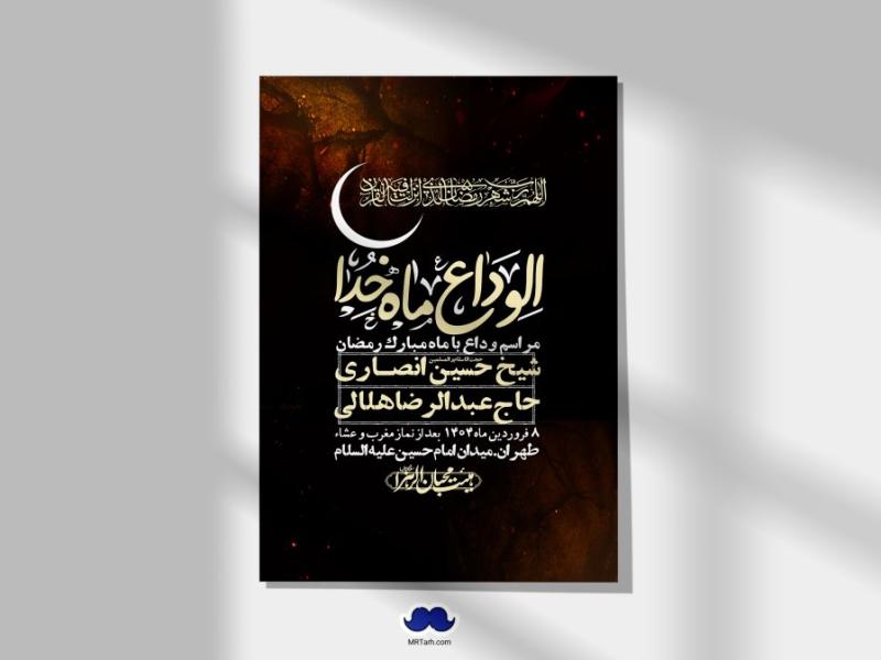 اطلاعیه-لایه-باز-وداع-با-ماه-مبارک-رمضان-+-استوری-